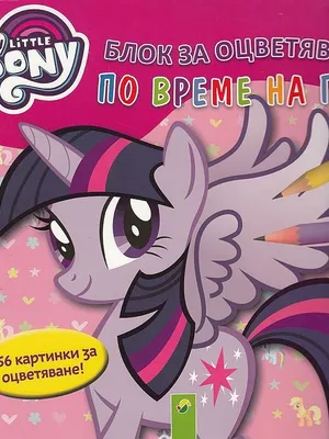 Image of: My Little Pony: Блок за оцветяване по време на път (56 картинки за оцветяване)